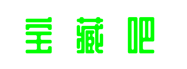 宝藏吧，一个可以赚钱的网站